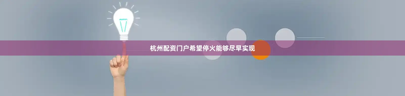 杭州配资门户希望停火能够尽早实现