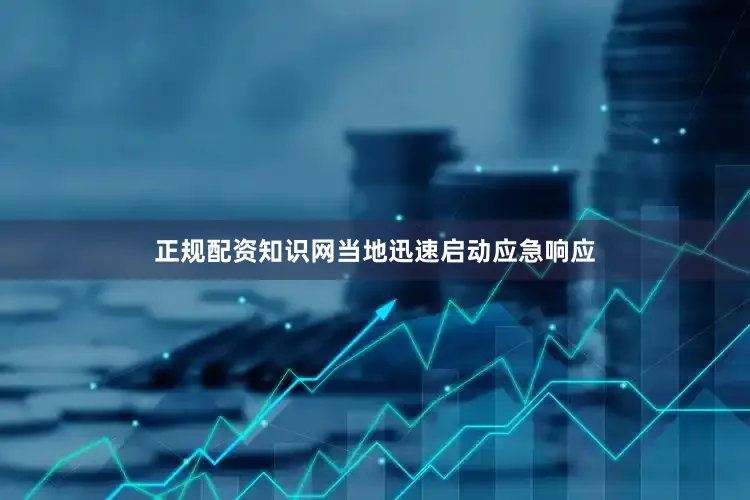 正规配资知识网当地迅速启动应急响应