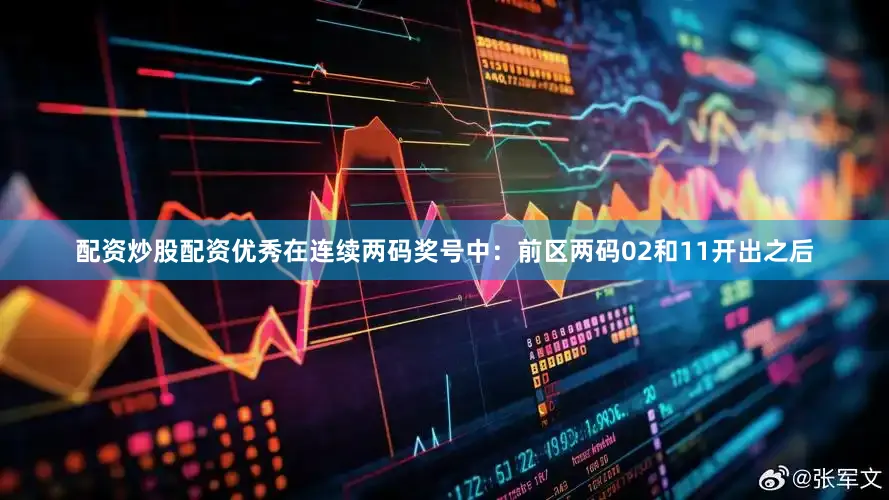 配资炒股配资优秀在连续两码奖号中：　　前区两码02和11开出之后