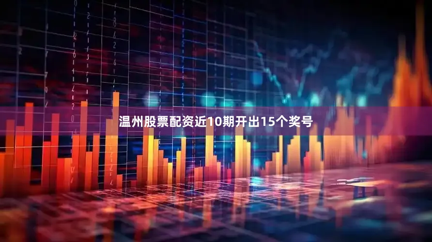 温州股票配资近10期开出15个奖号