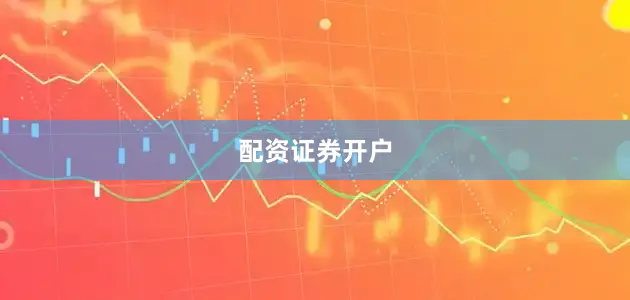 配资证券开户