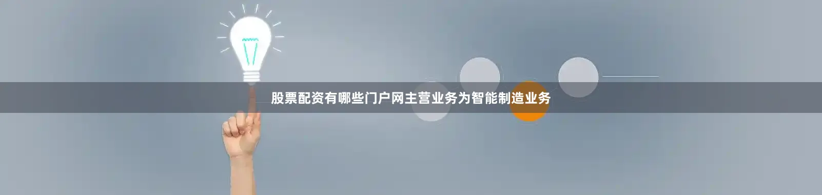 股票配资有哪些门户网主营业务为智能制造业务