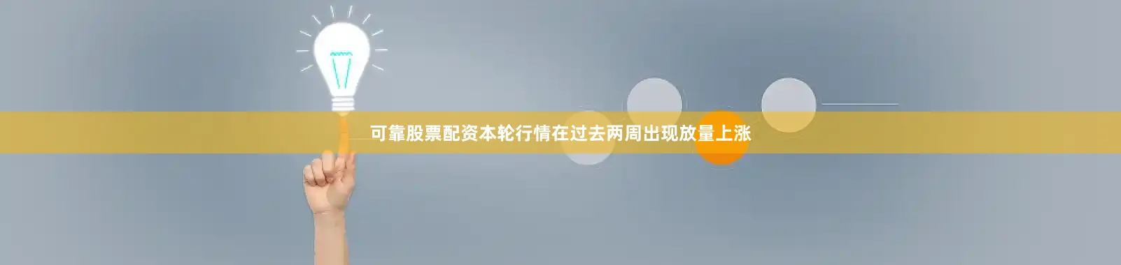 可靠股票配资本轮行情在过去两周出现放量上涨