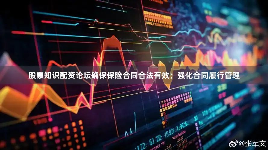 股票知识配资论坛确保保险合同合法有效；强化合同履行管理