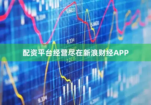 配资平台经营尽在新浪财经APP