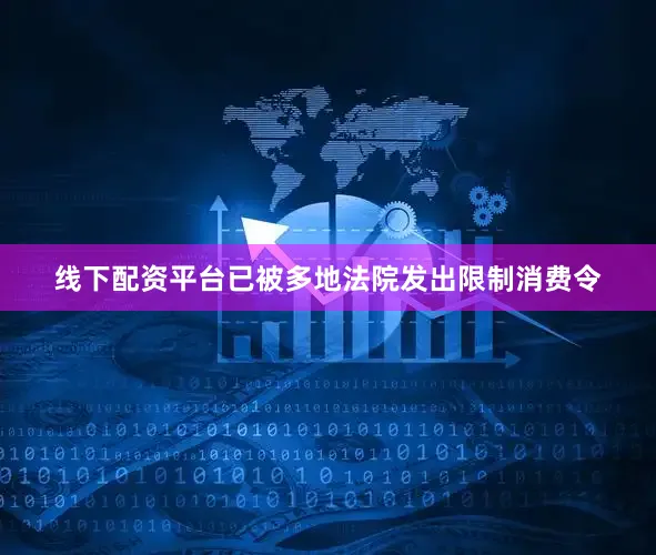 线下配资平台已被多地法院发出限制消费令