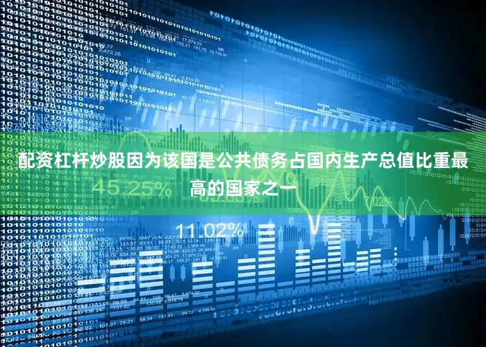 配资杠杆炒股因为该国是公共债务占国内生产总值比重最高的国家之一