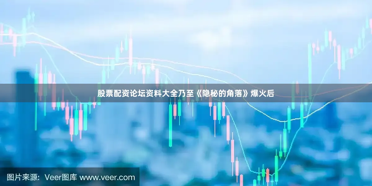 股票配资论坛资料大全乃至《隐秘的角落》爆火后