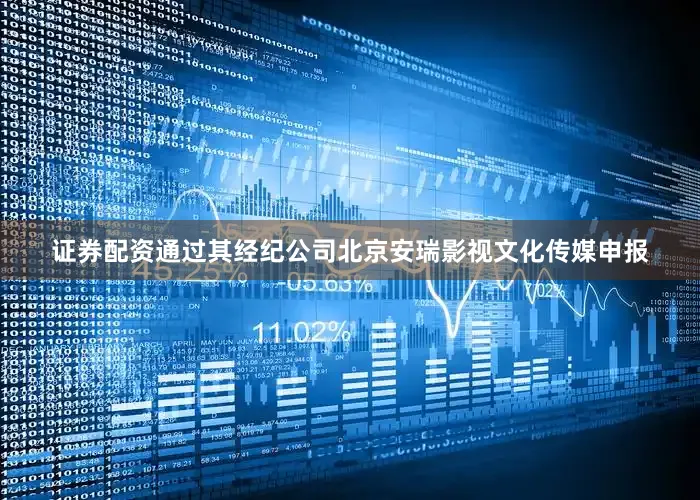 证券配资通过其经纪公司北京安瑞影视文化传媒申报