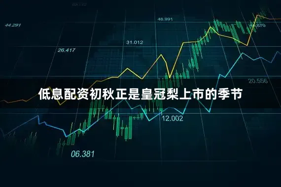 低息配资初秋正是皇冠梨上市的季节