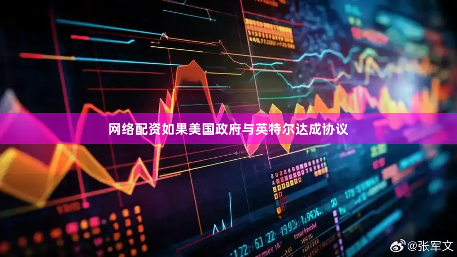 网络配资如果美国政府与英特尔达成协议