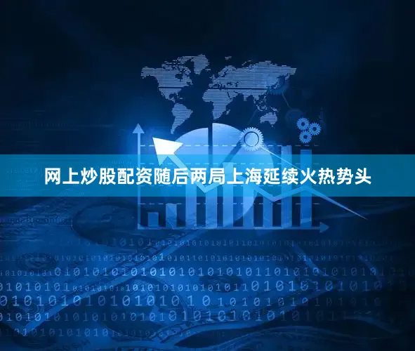 网上炒股配资随后两局上海延续火热势头