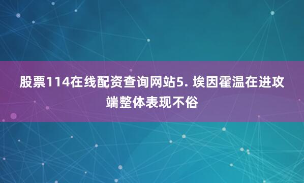 股票114在线配资查询网站 5. 埃因霍温在进攻端整体表现不俗