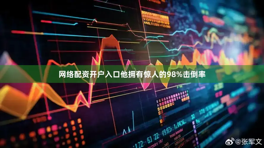 网络配资开户入口他拥有惊人的98%击倒率