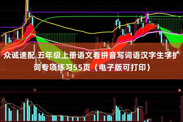 众诚速配 五年级上册语文看拼音写词语汉字生字扩词专项练习55页（电子版可打印）