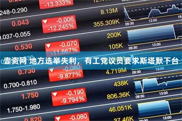 壹资网 地方选举失利，有工党议员要求斯塔默下台